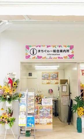 案内所の写真
