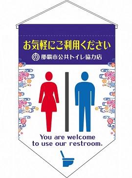 写真：トイレの旗