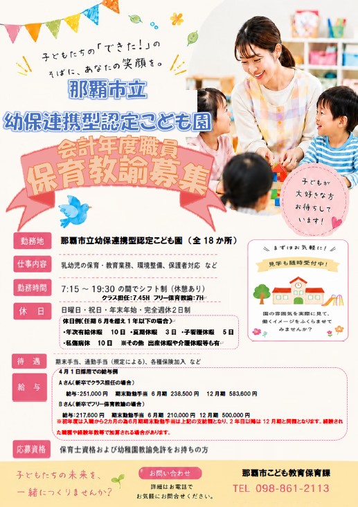 那覇市立幼保連携型認定こども園 会計年度職員保育教諭募集