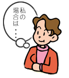 イラスト：私の場合は・・・と考えている人