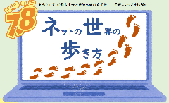 7月8日なはの日 ネットの世界の歩き方