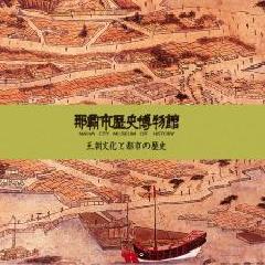 写真:那覇市歴史博物館 絵図