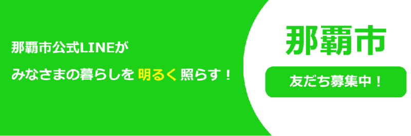 那覇市公式LINEがみなさまの暮らしを明るく照らす!那覇市LINE友だち募集中!