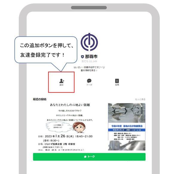 LINEの友達登録時に表示される画面