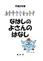 写真：平成27年度「なはしのよさんのはなし」表紙