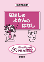 写真:平成26年度「なはしのよさんのはなし」表紙