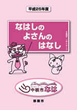 写真：平成25年度「なはしのよさんのはなし」表紙
