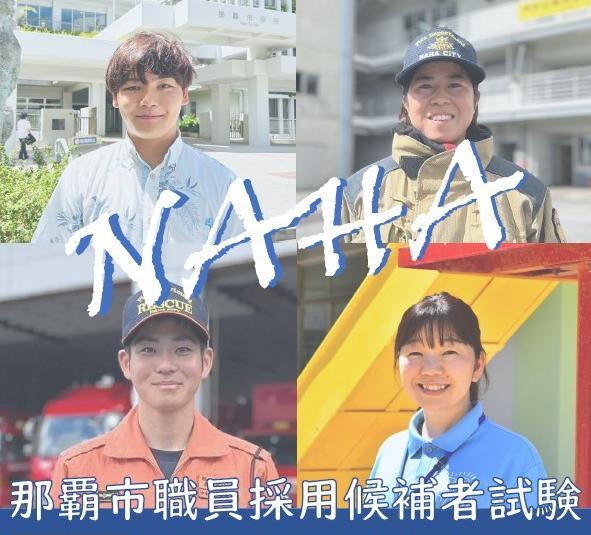 写真:那覇市職員採用候補者試験