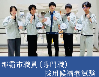 写真:那覇市職員(専門職)採用候補者試験