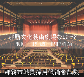 写真:那覇文化芸術劇場なはーと