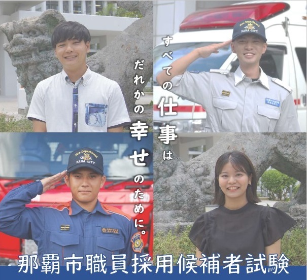 写真:那覇市職員採用候補者試験 すべての仕事はだれかの幸せのために。