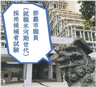 写真:令和4年度那覇市職員(就職氷河期世代)採用候補者試験