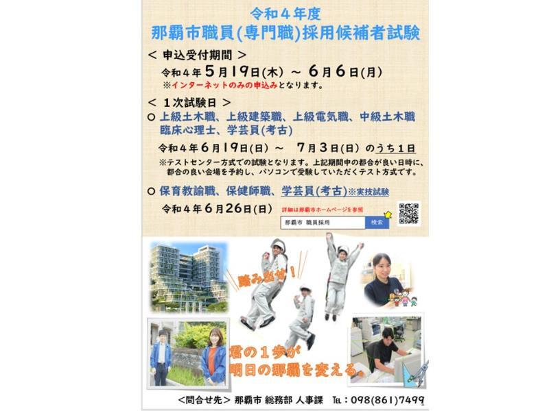 写真:令和4年度那覇市職員(専門職)採用候補者試験 ポスター