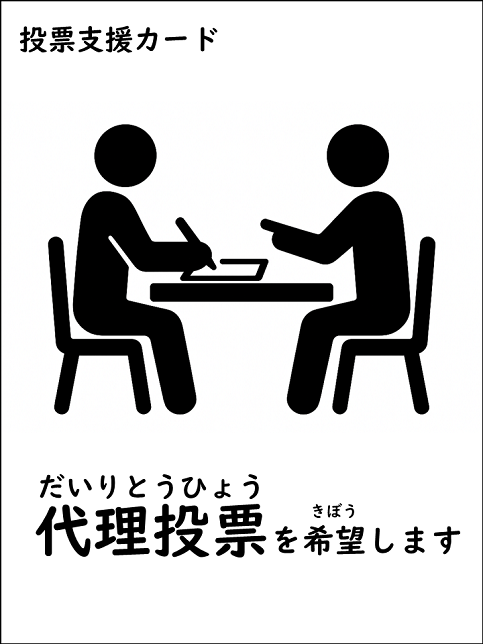 イラスト：投票支援カード　だいりとうひょうをきぼうします