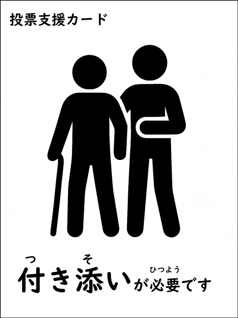 イラスト：投票支援カード　つきそいがひつようです