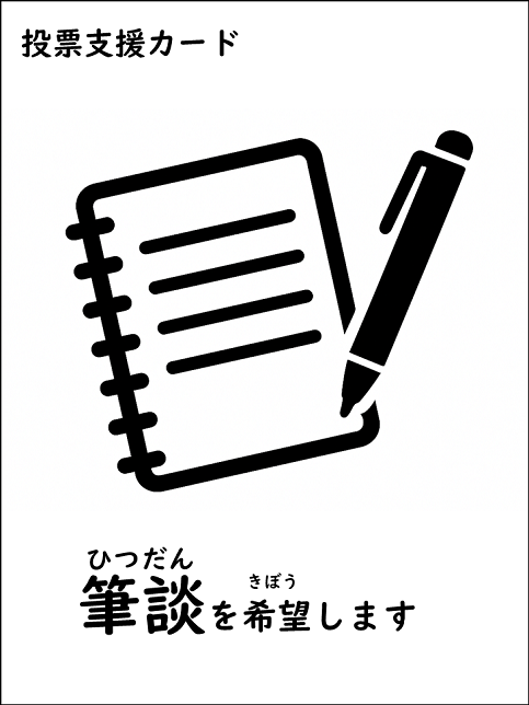イラスト：投票支援カード　ひつだんをきぼうします