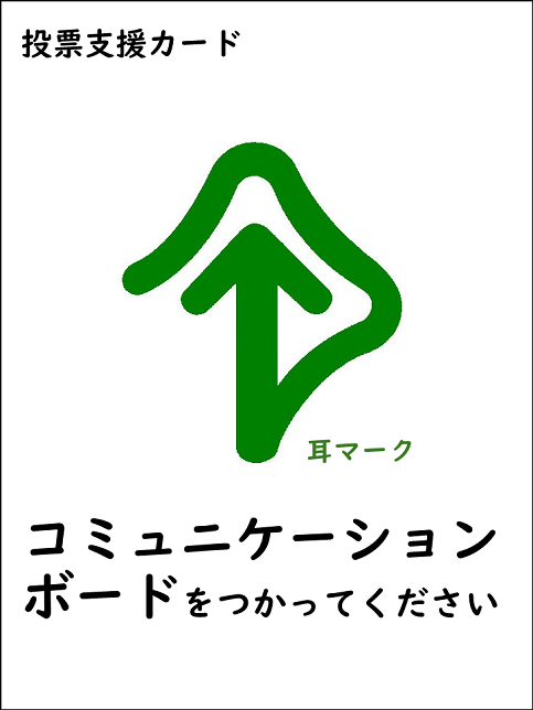 イラスト：投票支援カード耳マーク　コミュニケーションボードをつかってほしいです