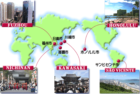 写真:姉妹・友好都市