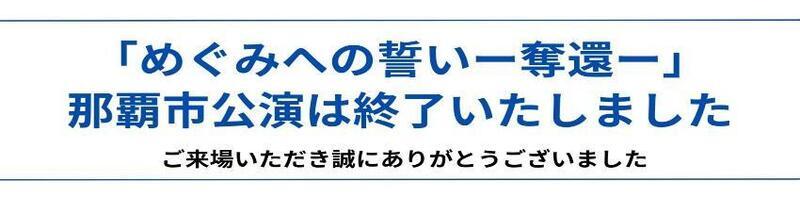 イラスト：「めぐみへの誓い　奪還」那覇市公演は終了いたしました　ご来場いただき誠にありがとうございました