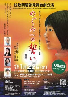 写真：拉致問題啓発舞台劇「めぐみへの誓い　奪還」チラシ