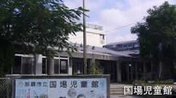 写真：国場児童館1