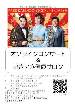 オンラインコンサート＆いきいき健康サロン