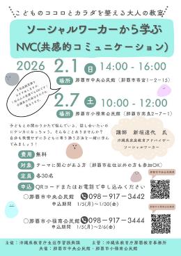 ソーシャルワーカーから学ぶNVC（共感的コミュニケーション）
