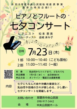 ピアノとフルートの七夕コンサート