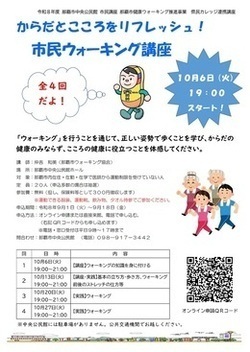 からだとこころをリフレッシュ市民ウォーキング講座