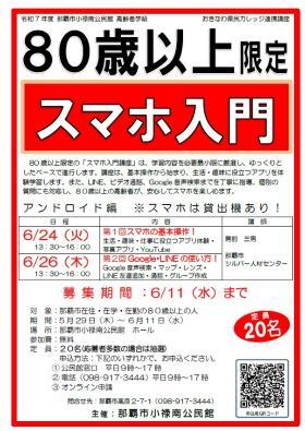 高齢者学級 80代の「スマホ入門」（アンドロイド編）全2回