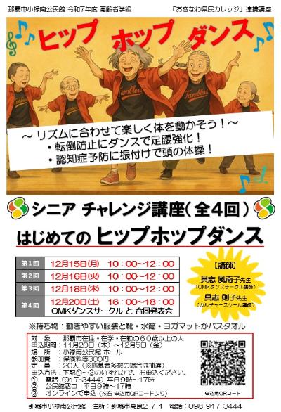 高齢者学級「はじめてのヒップホップダンス」