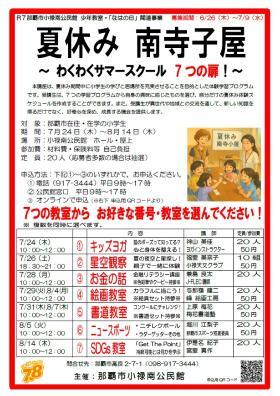 【少年教室】夏休み 南寺子屋「7つの扉」