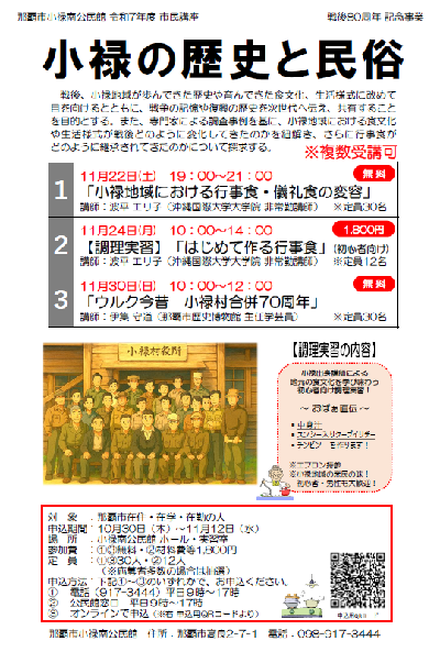 写真：市民講座「小禄の歴史と民俗」戦後80周年記念事業チラシ