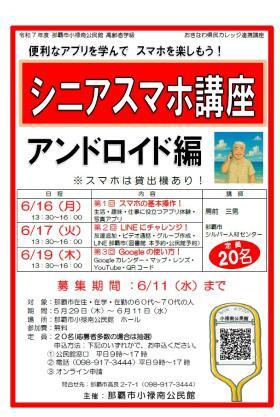 高齢者学級 「シニアスマホ講座」（アンドロイド編）全3回