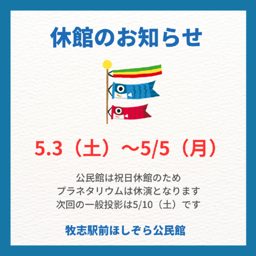 休館のお知らせ　5月3日（土曜日）～5月5日（月曜日）公民館は祝日休館のためプラネタリウムは休演となります。次回の一般投影は5月10日（土曜日）です。牧志駅前ほしぞら公民館