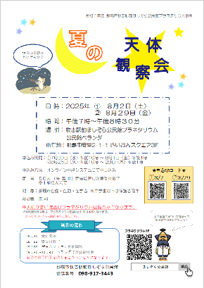 「夏の天体観察会」開催のご案内