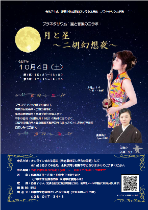 星と音楽のコラボ「月と星　二胡幻想夜」開催のご案内