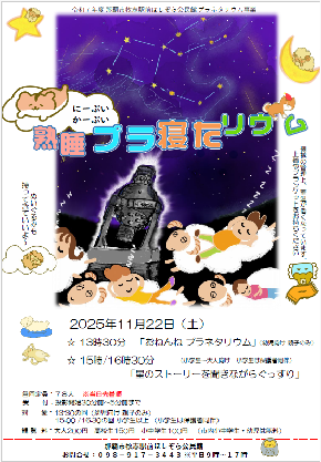 「熟睡プラ寝たリウム」開催のご案内