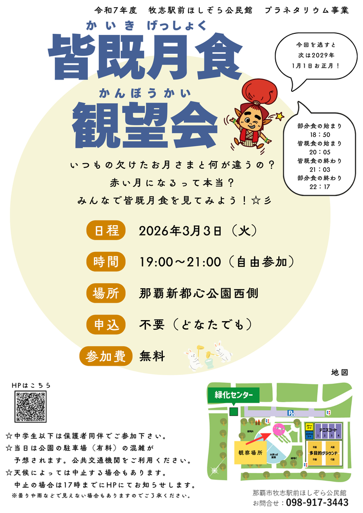 3月3日夜開催!皆既月食観望会のチラシ