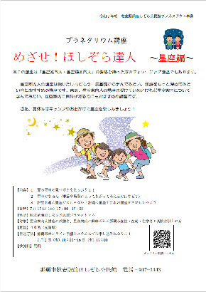めざせ！ほしぞら達人　星座編