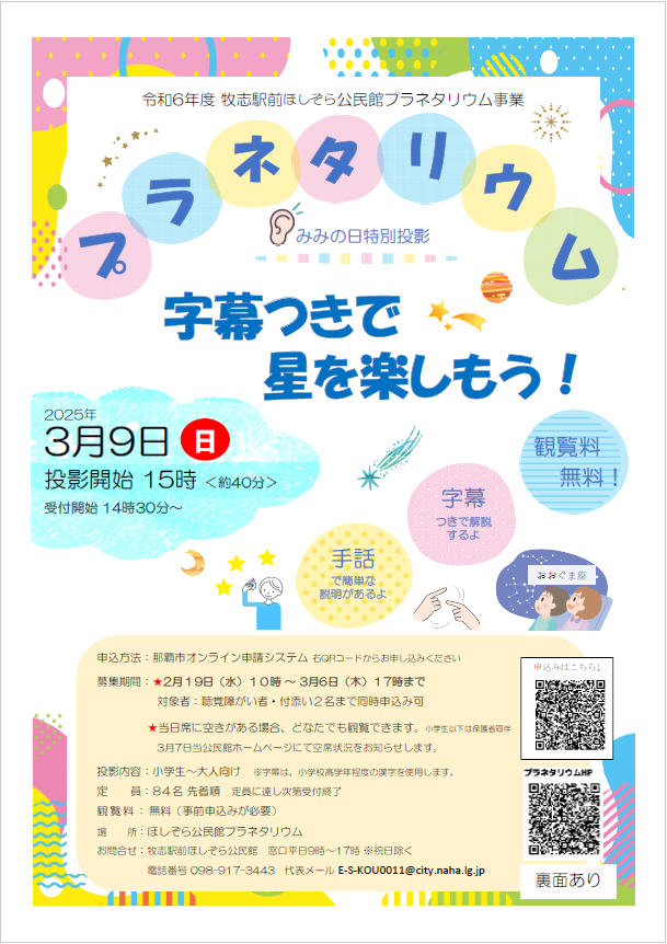 写真：プラネタリウム字幕つきで星を楽しもうチラシ
