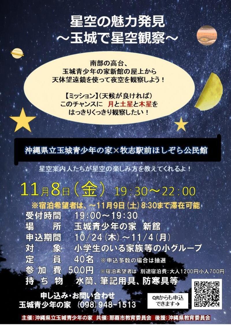 写真:星空の魅力発見 玉城で星空観察チラシ