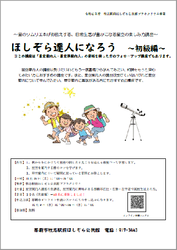 写真：ほしぞら達人になろう　初級編チラシ