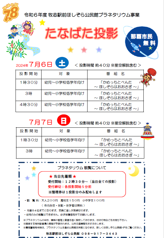写真:たなばた投影チラシ