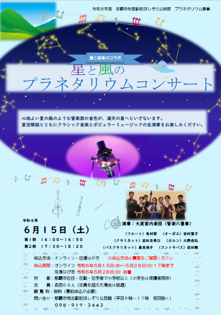 写真:星と風のプラネタリウムコンサートチラシ