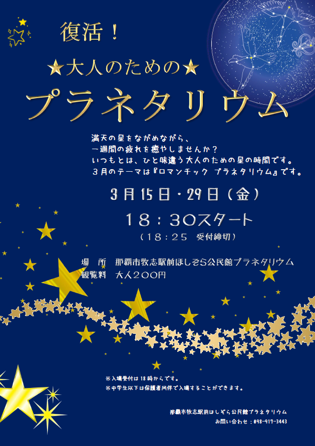 写真：復活！大人のためのプラネタリウムチラシ