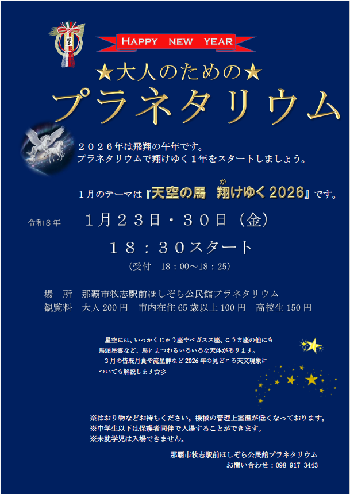 写真：大人のためのプラネタリウムのポスター