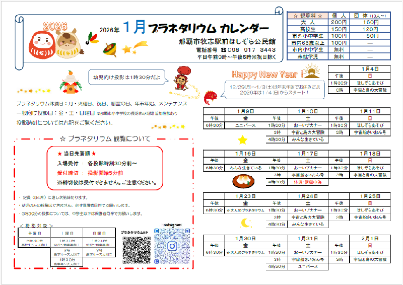 写真：2026年1月プラネタリウムカレンダー