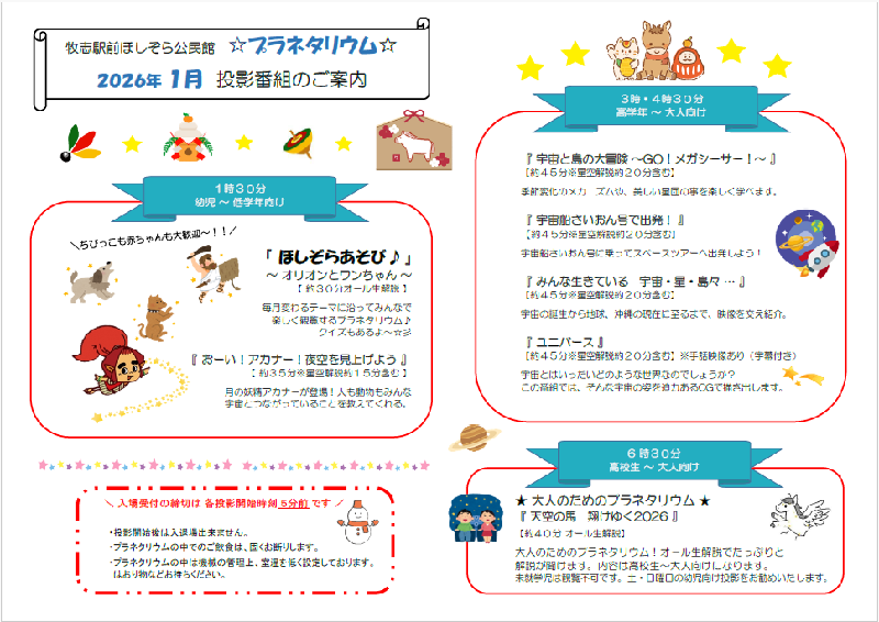 写真：2026年1月投影番組のご案内チラシ