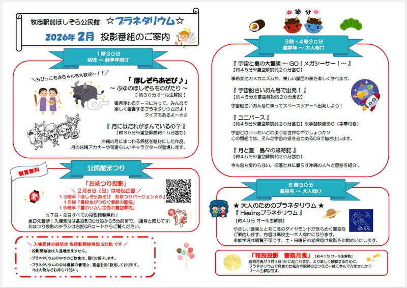 写真：2026年2月投影番組のご案内チラシ